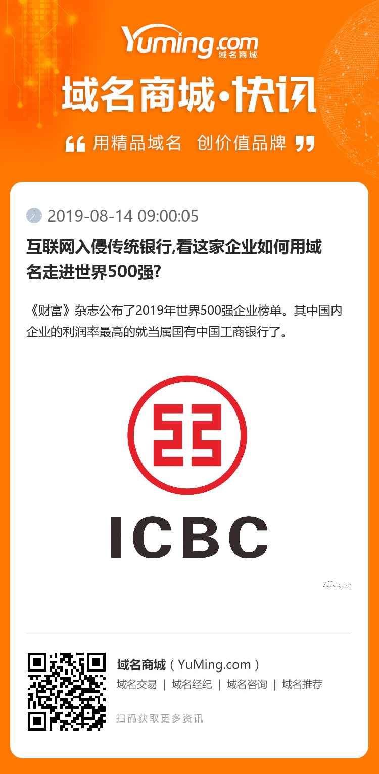 互聯(lián)網(wǎng)入侵傳統(tǒng)銀行,看這家企業(yè)如何用域名走進(jìn)世界500強(qiáng)?