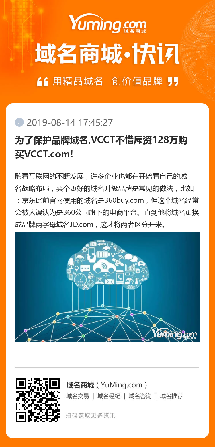 為了保護品牌域名,VCCT不惜斥資128萬購買VCCT.com!