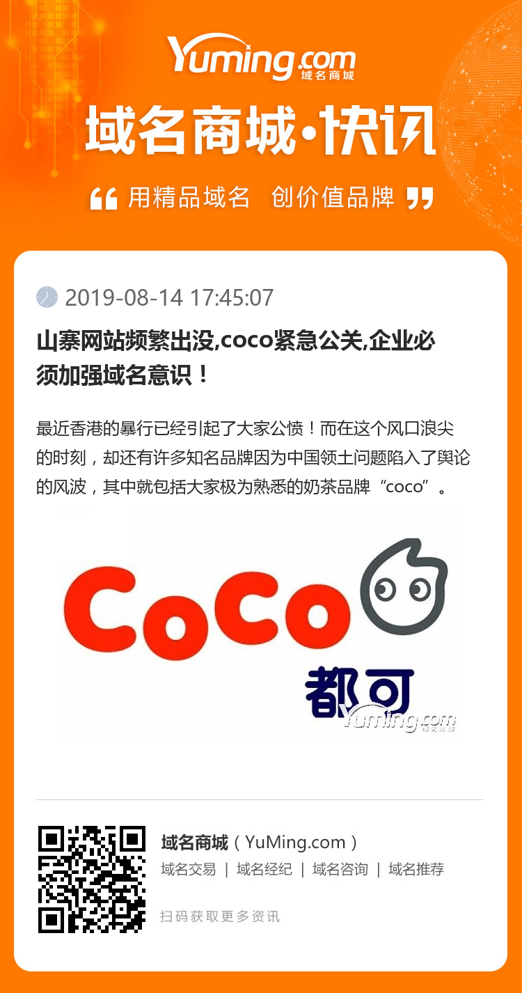 山寨網站頻繁出沒,coco緊急公關,企業必須加強域名意識！