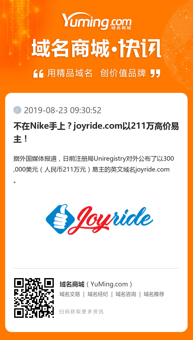 不在Nike手上？joyride.com以211萬高價易主！
