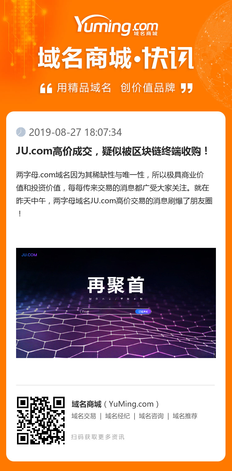 JU.com高價成交，疑似被區塊鏈終端收購！