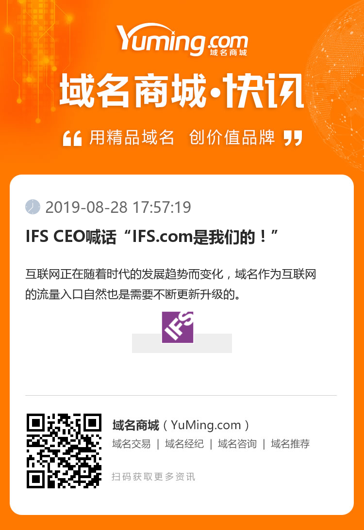 IFS CEO喊話“IFS.com是我們的！”