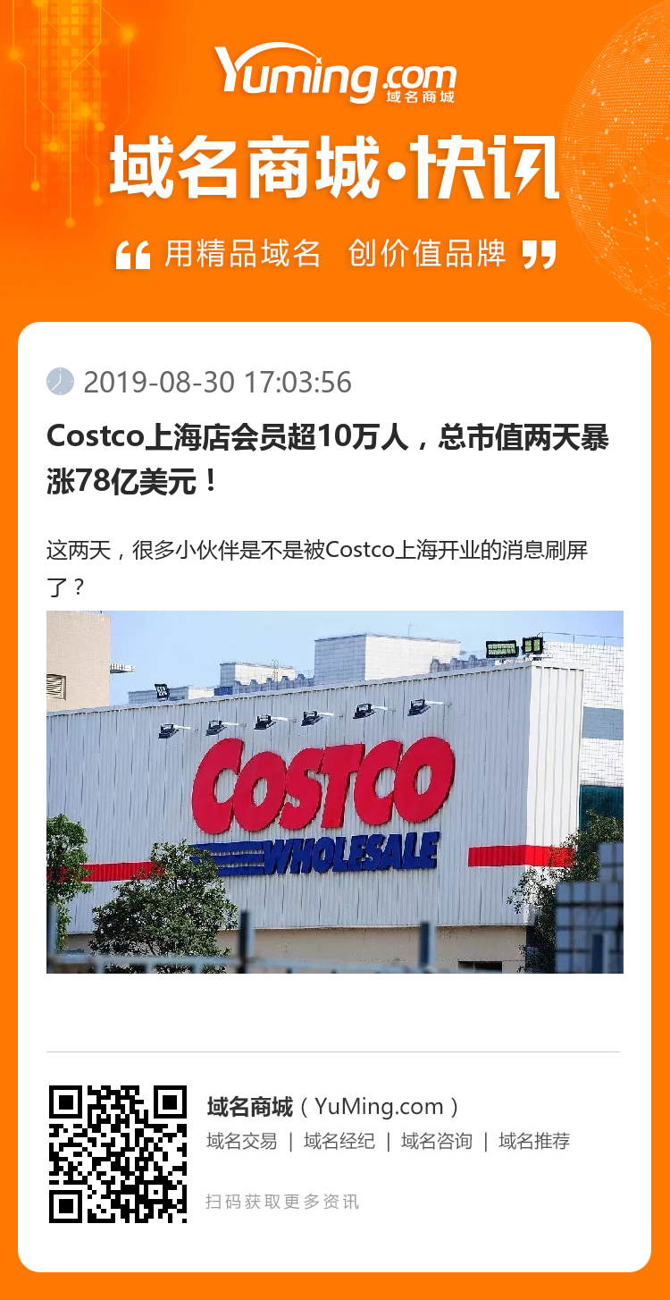 Costco上海店會員超10萬人，總市值兩天暴漲78億美元！
