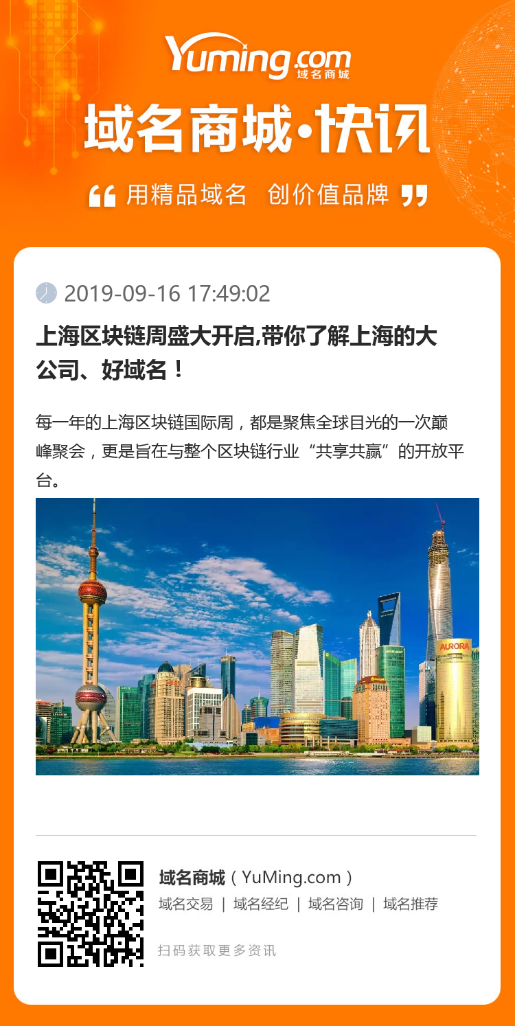上海區塊鏈周盛大開啟,帶你了解上海的大公司、好域名！