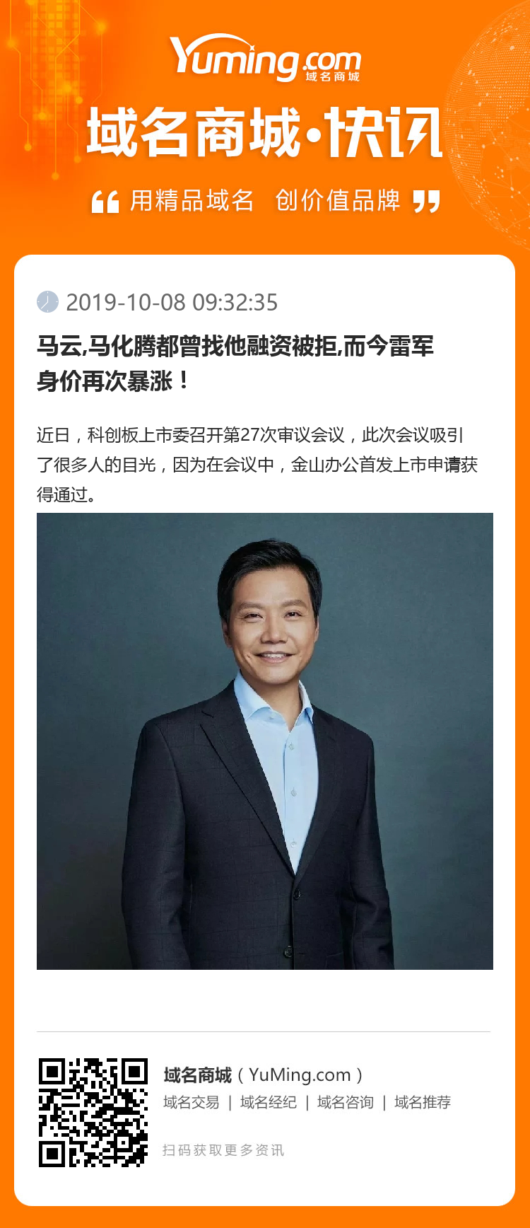 馬云,馬化騰都曾找他融資被拒,而今雷軍身價再次暴漲！