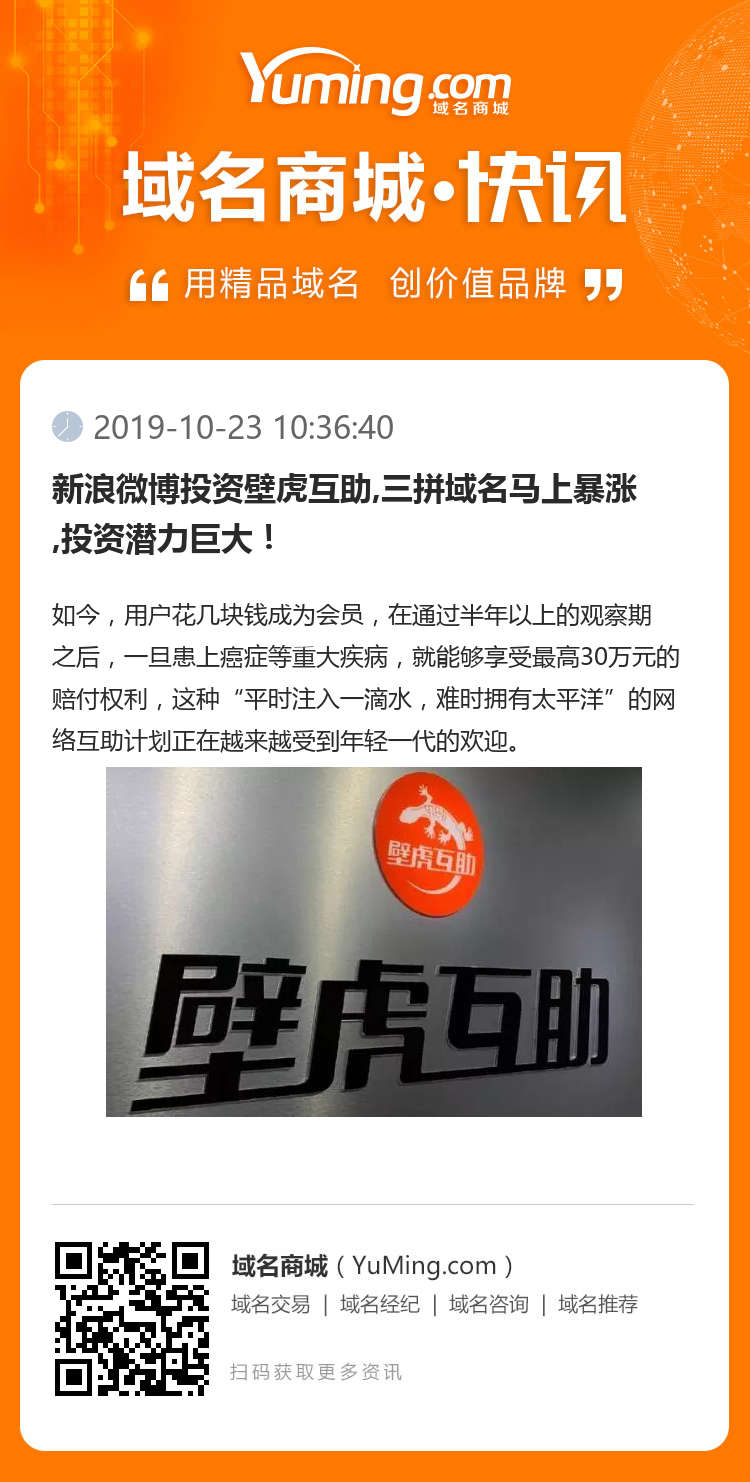 新浪微博投資壁虎互助,三拼域名馬上暴漲,投資潛力巨大！