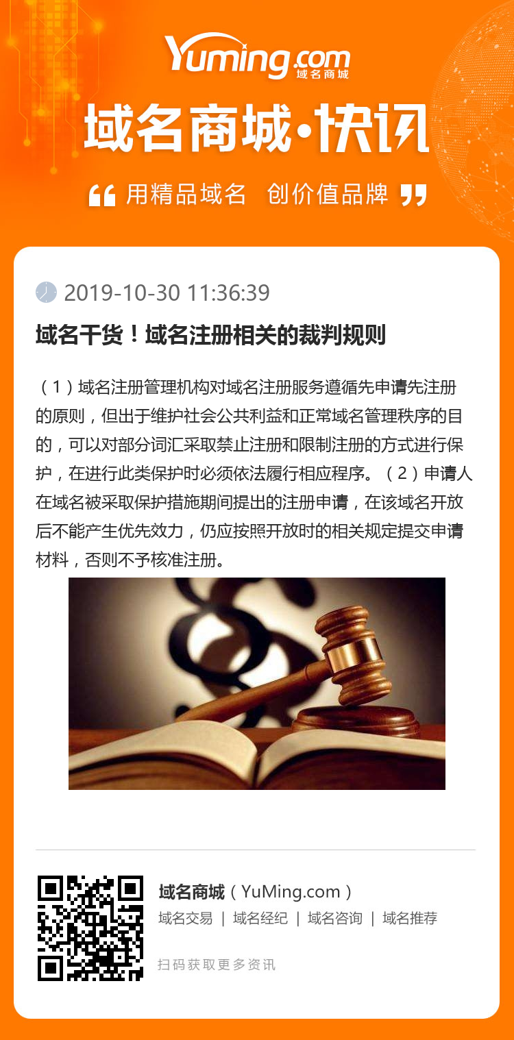 域名干貨！域名注冊(cè)相關(guān)的裁判規(guī)則