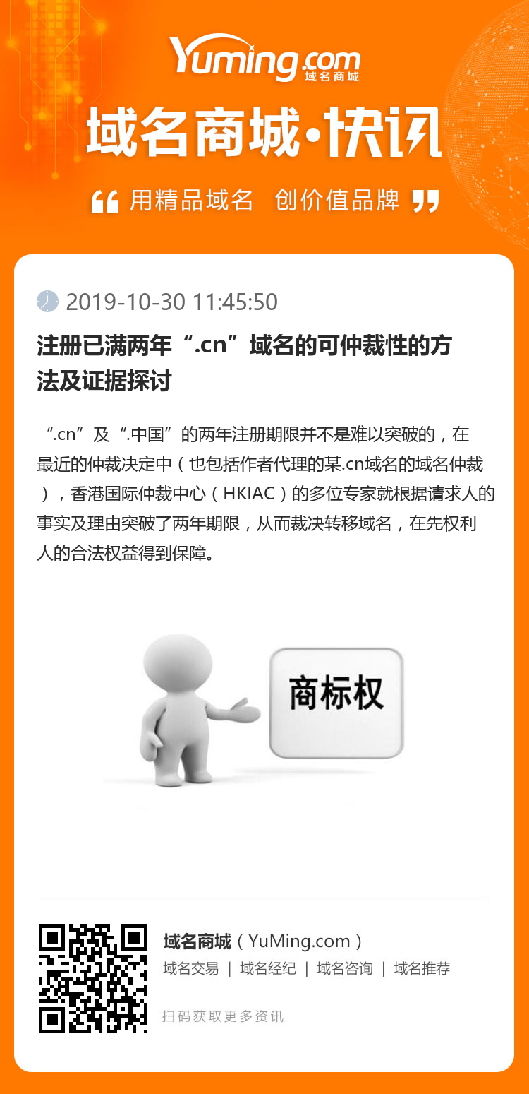 注冊已滿兩年“.cn”域名的可仲裁性的方法及證據探討