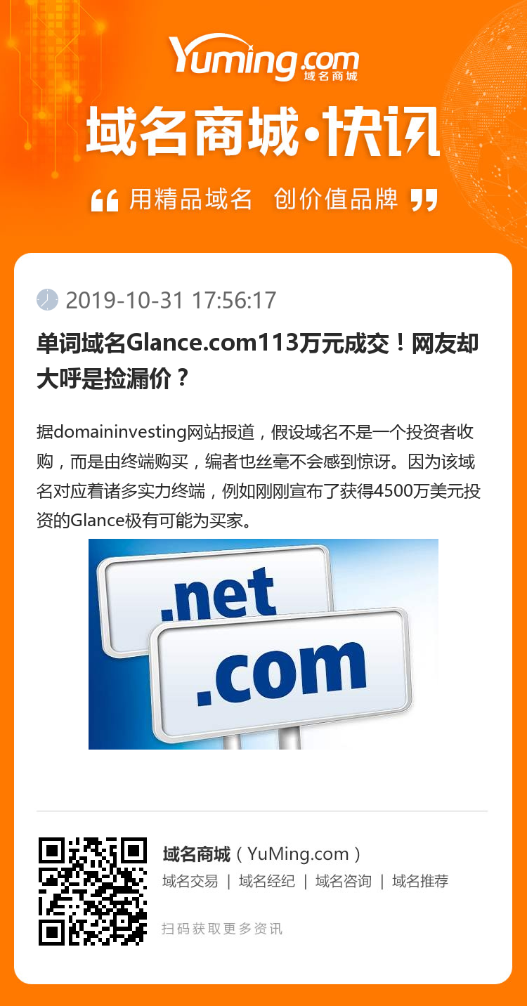 單詞域名Glance.com113萬(wàn)元成交！網(wǎng)友卻大呼是撿漏價(jià)？