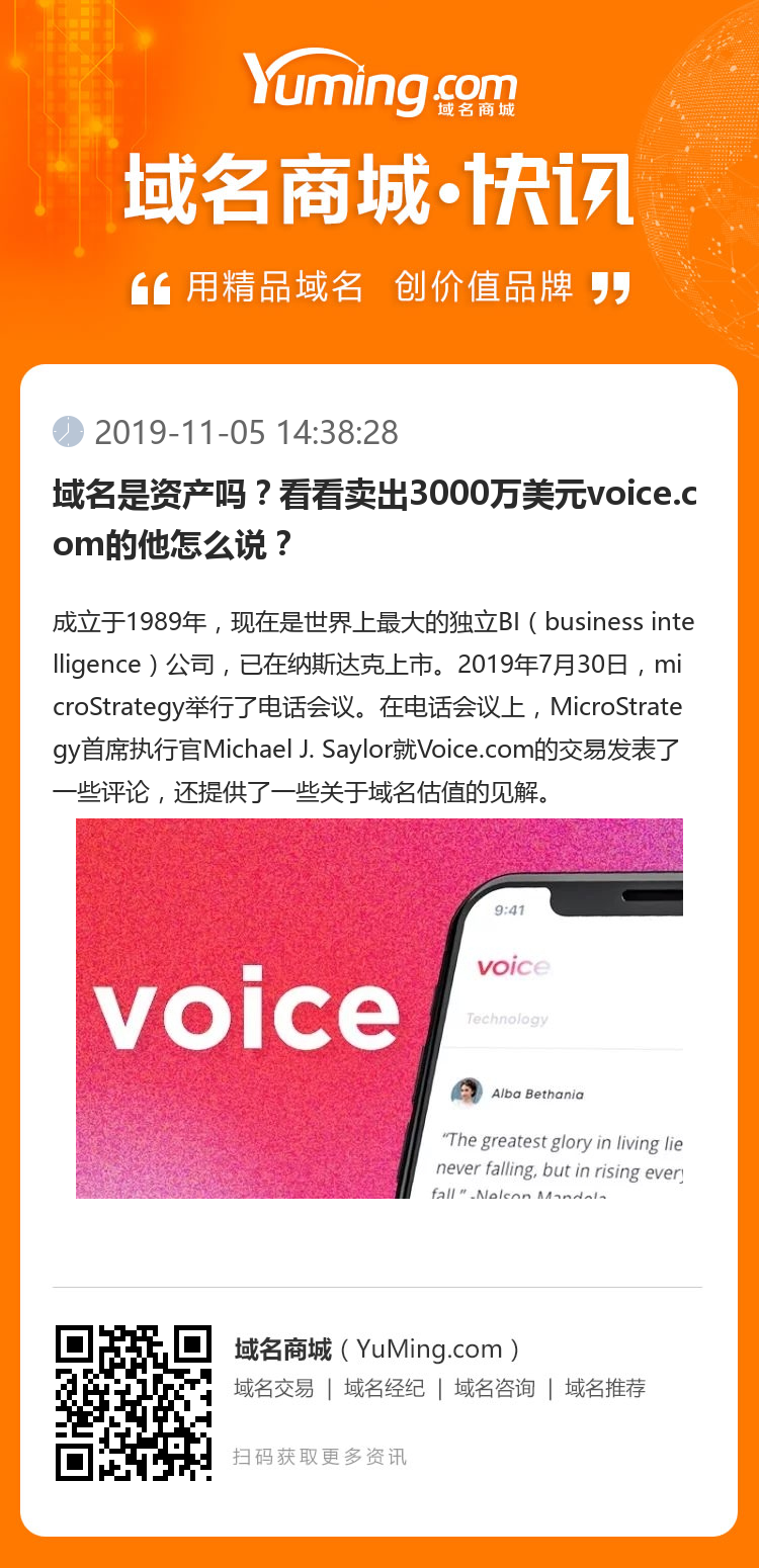 域名是資產嗎？看看賣出3000萬美元voice.com的他怎么說？
