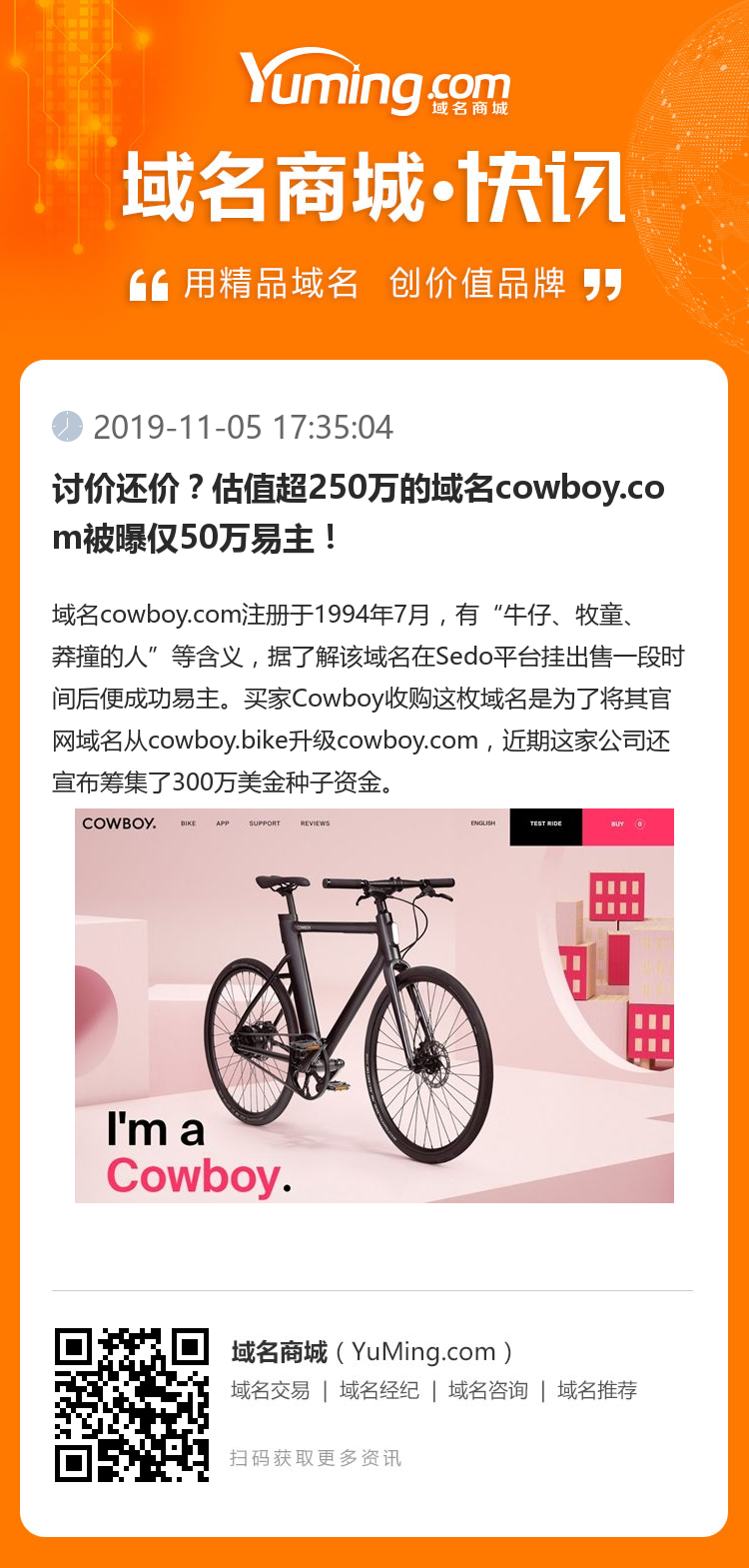 討價還價？估值超250萬的域名cowboy.com被曝僅50萬易主！