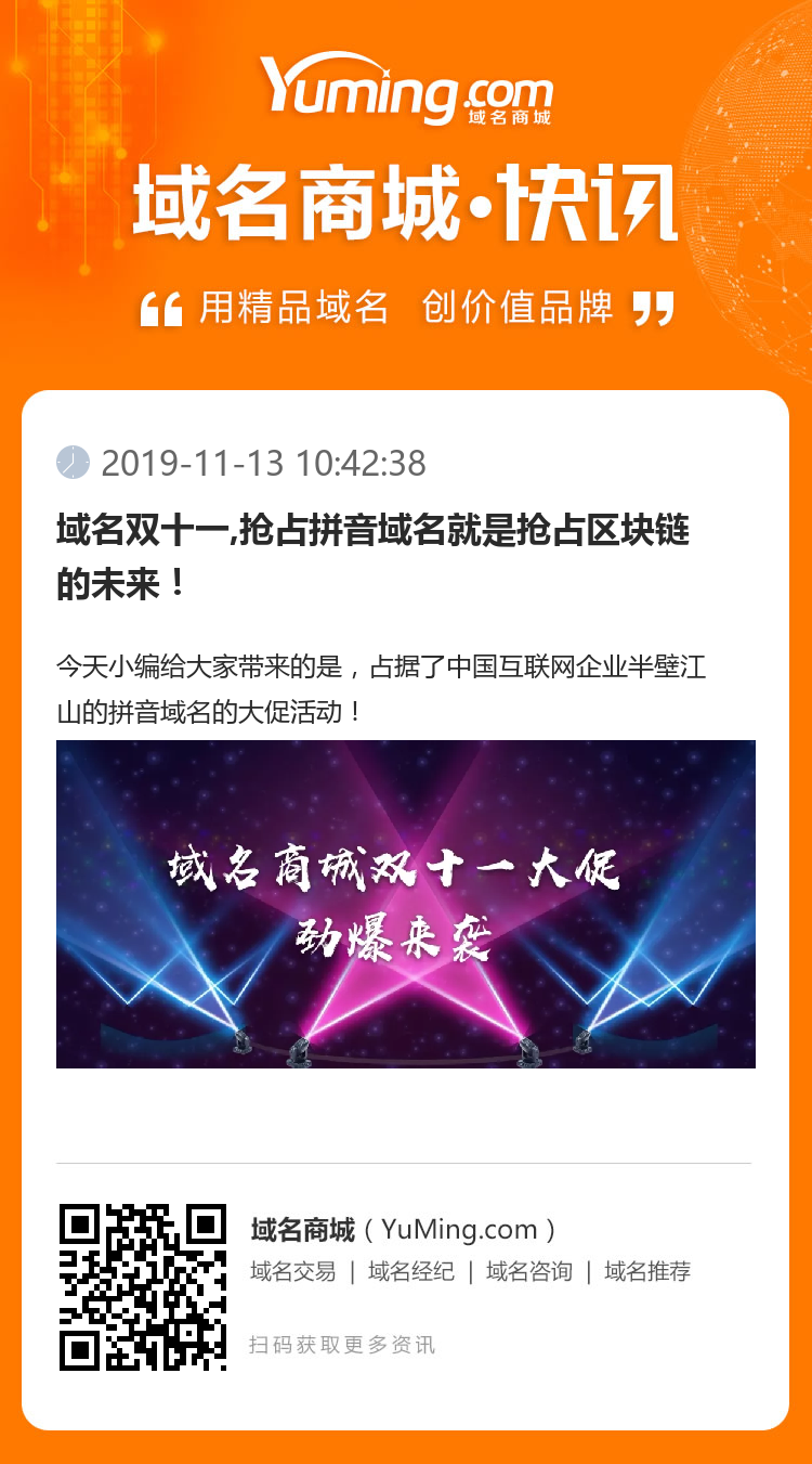 域名雙十一,搶占拼音域名就是搶占區塊鏈的未來！