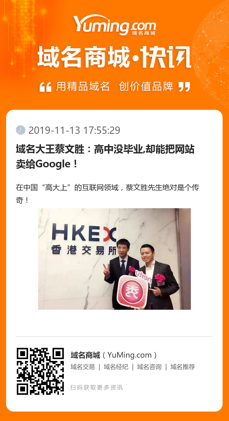 域名大王蔡文勝：高中沒畢業,卻能把網站賣給Google！