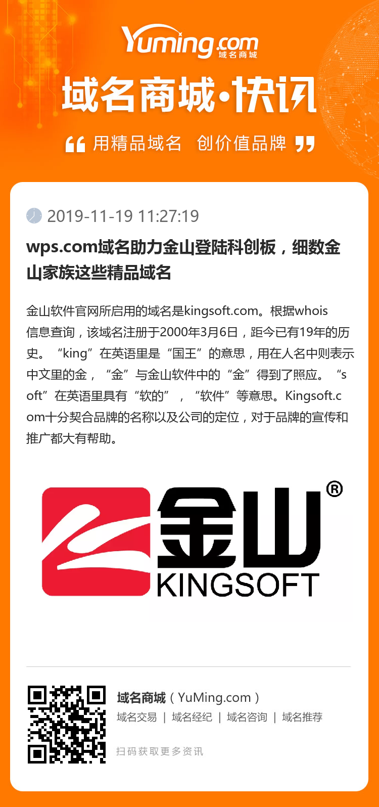 wps.com域名助力金山登陸科創(chuàng)板，細(xì)數(shù)金山家族這些精品域名 