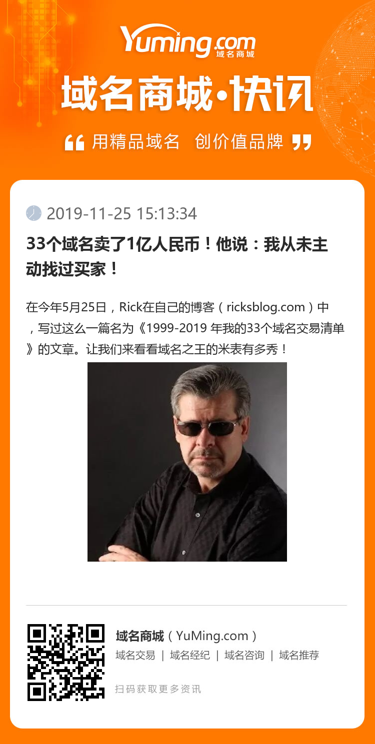 33個域名賣了1億人民幣！他說：我從未主動找過買家！
