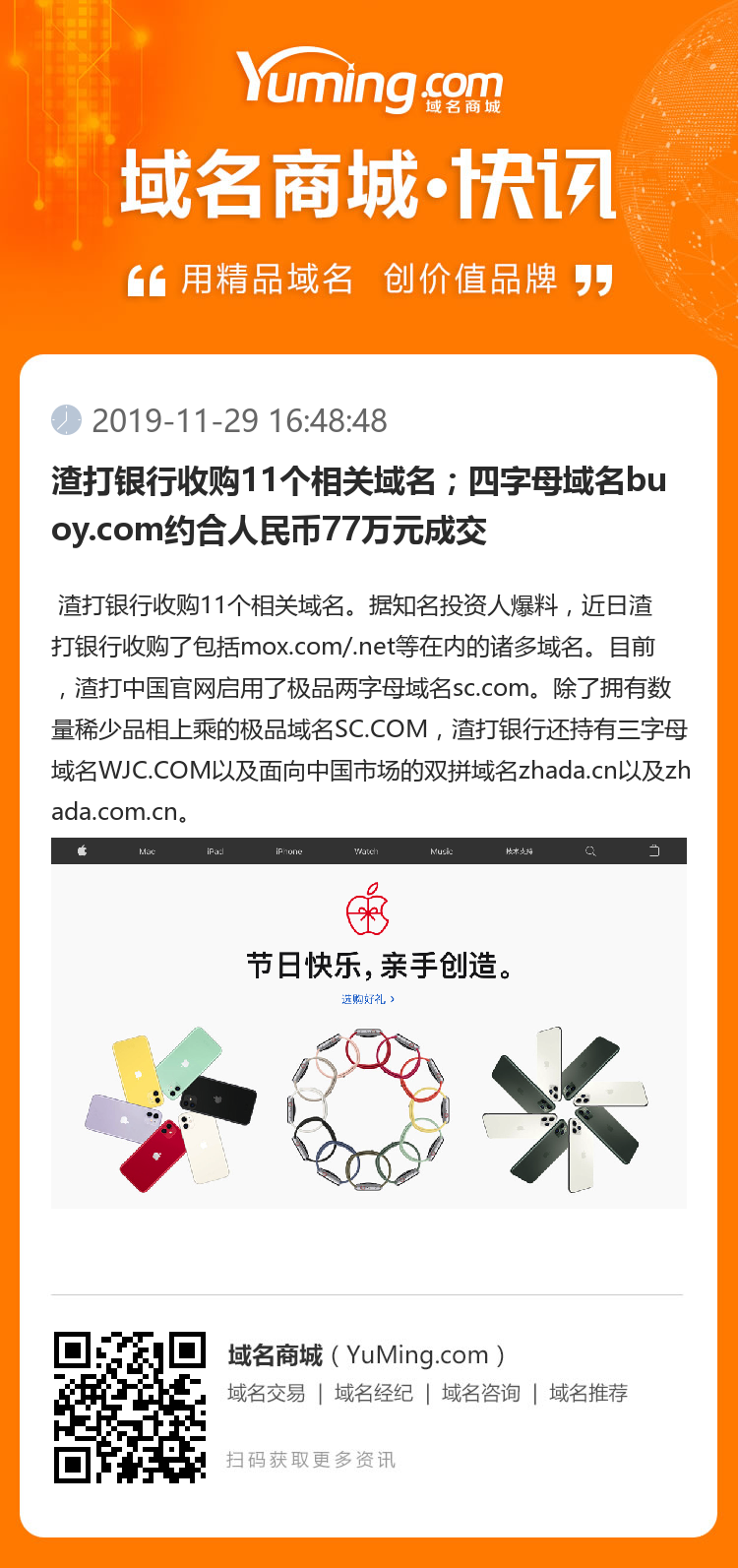 渣打銀行收購11個相關域名；四字母域名buoy.com約合人民幣77萬元成交