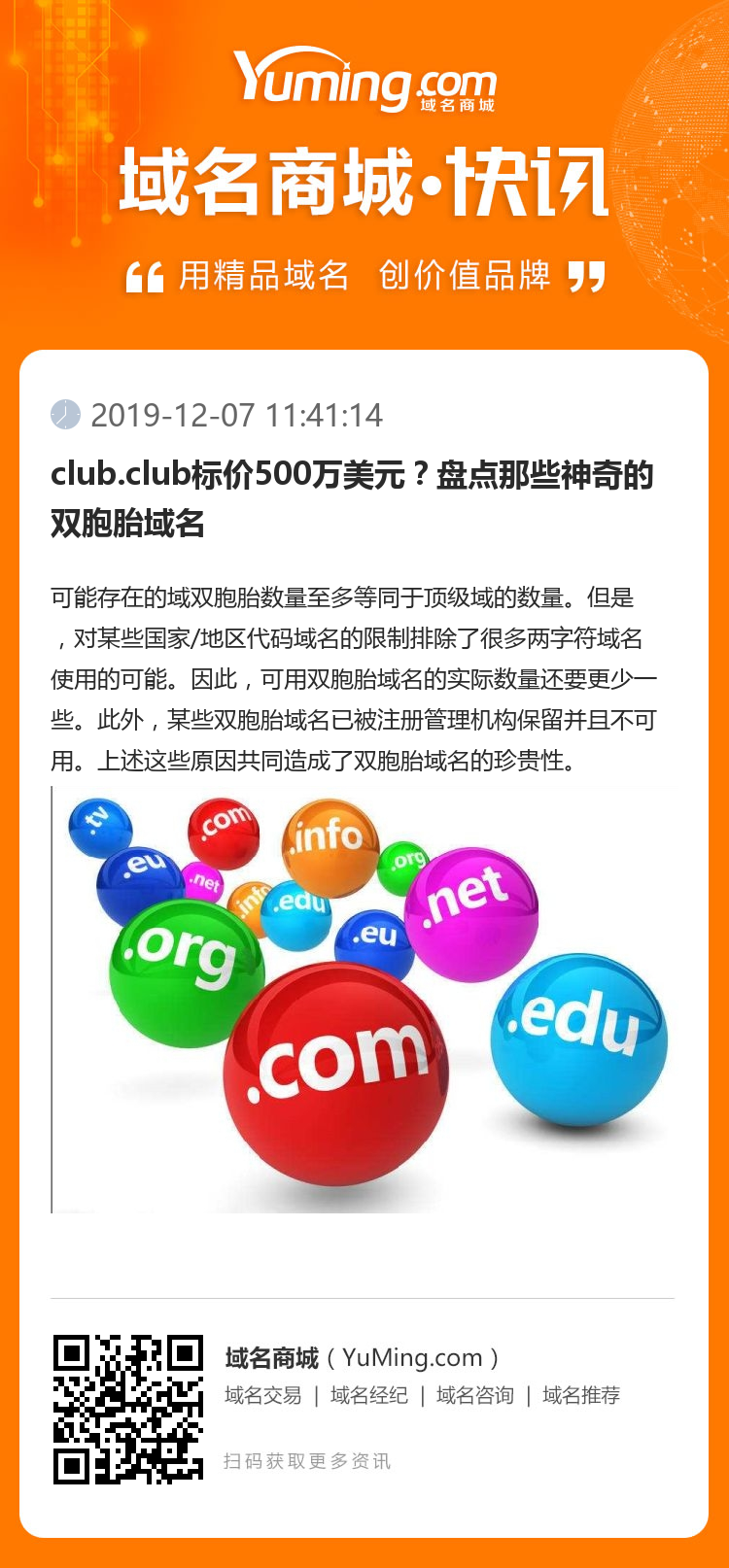 club.club標(biāo)價(jià)500萬美元？盤點(diǎn)那些神奇的雙胞胎域名