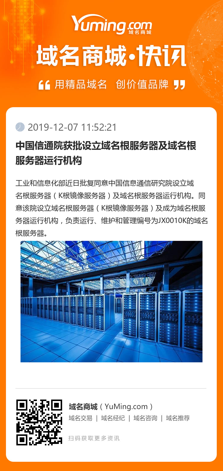 中國信通院獲批設立域名根服務器及域名根服務器運行機構