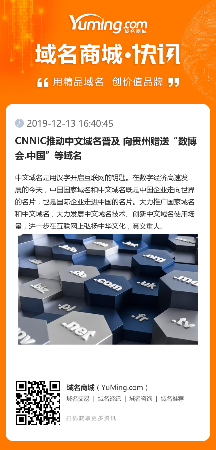CNNIC推動中文域名普及 向貴州贈送“數博會.中國”等域名