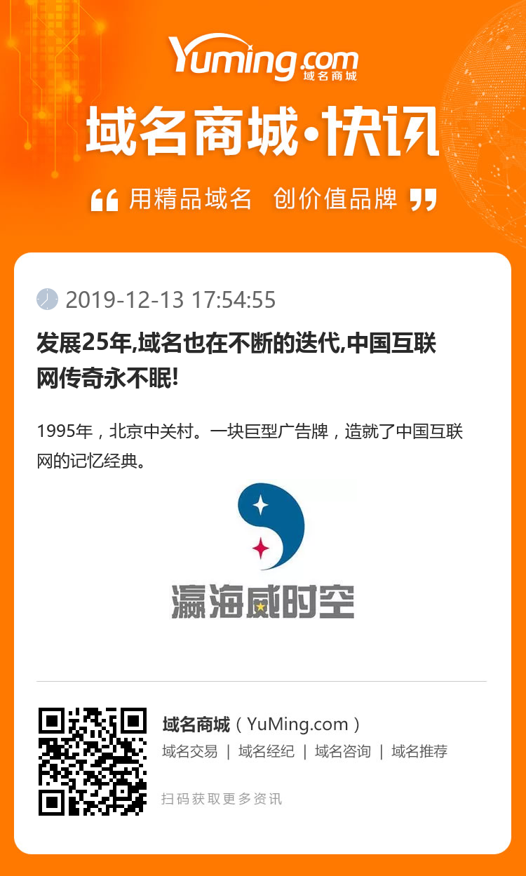 發展25年,域名也在不斷的迭代,中國互聯網傳奇永不眠!