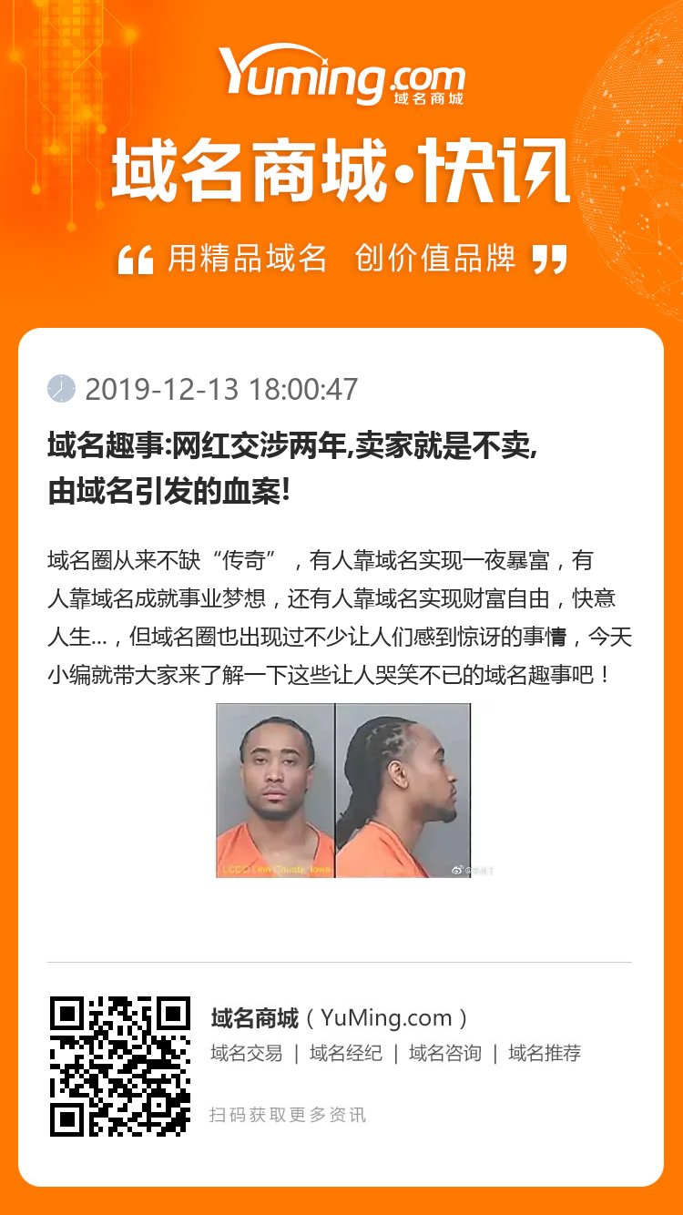 域名趣事:網紅交涉兩年,賣家就是不賣,由域名引發的血案!