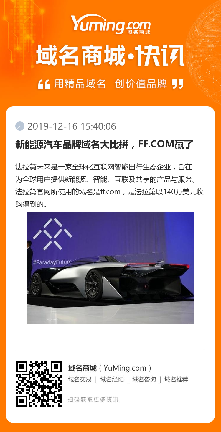 新能源汽車品牌域名大比拼，F(xiàn)F.COM贏了