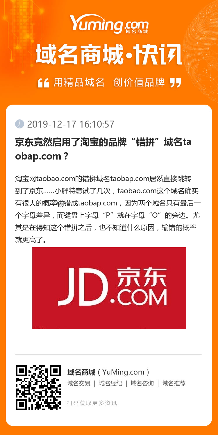 京東竟然啟用了淘寶的品牌“錯(cuò)拼”域名taobap.com？