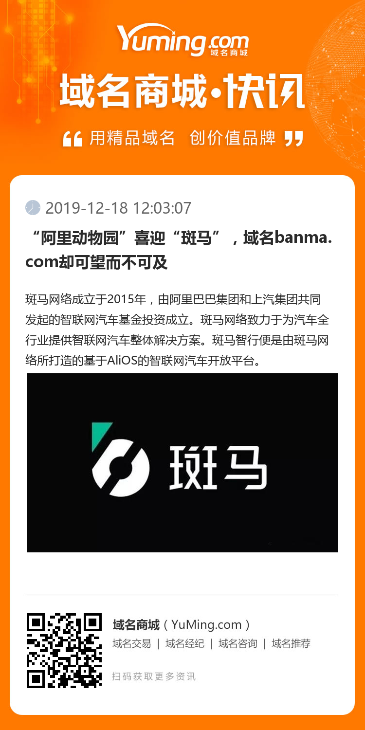 “阿里動物園”喜迎“斑馬”，域名banma.com卻可望而不可及
