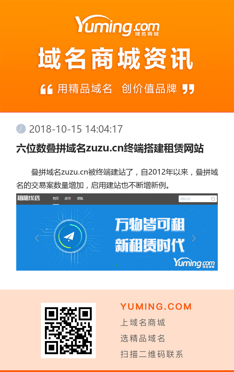 六位數(shù)疊拼域名zuzu.cn終端搭建租賃網(wǎng)站