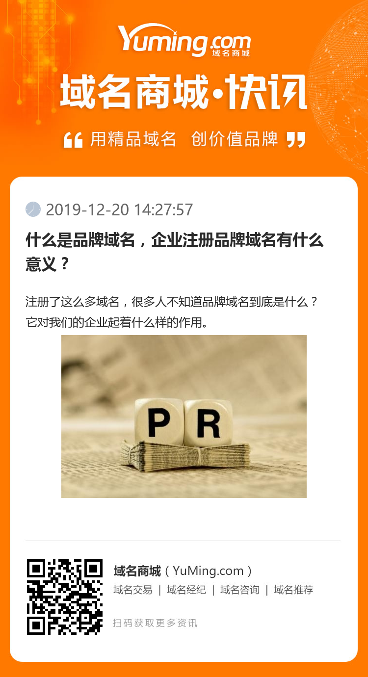 什么是品牌域名，企業注冊品牌域名有什么意義？
