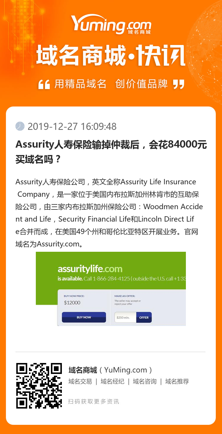 Assurity人壽保險輸掉仲裁后，會花84000元買域名嗎？