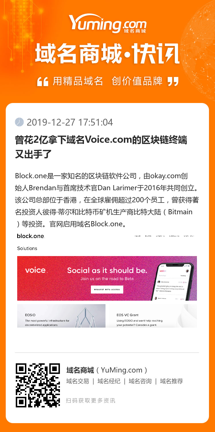 曾花2億拿下域名Voice.com的區(qū)塊鏈終端又出手了