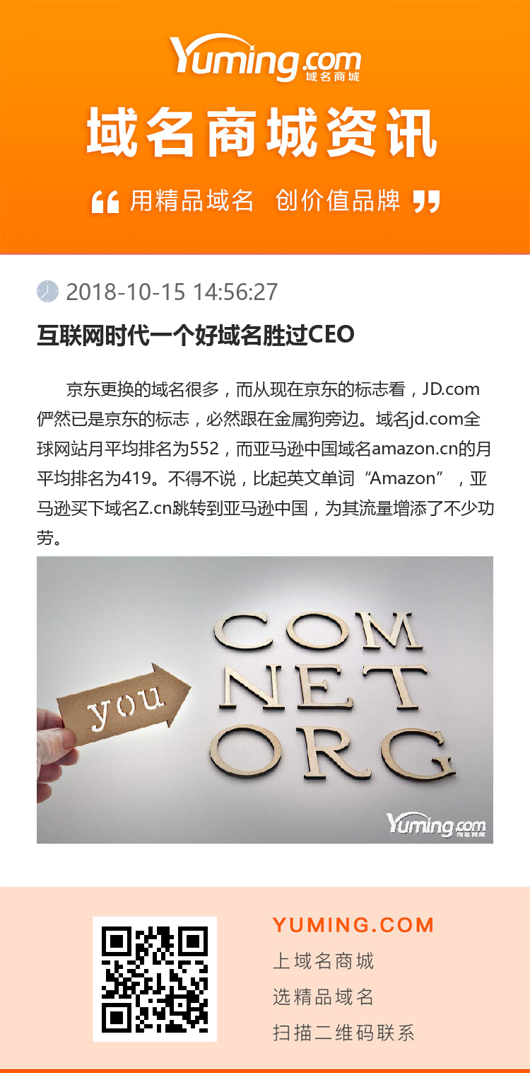 互聯(lián)網(wǎng)時代一個好域名勝過CEO