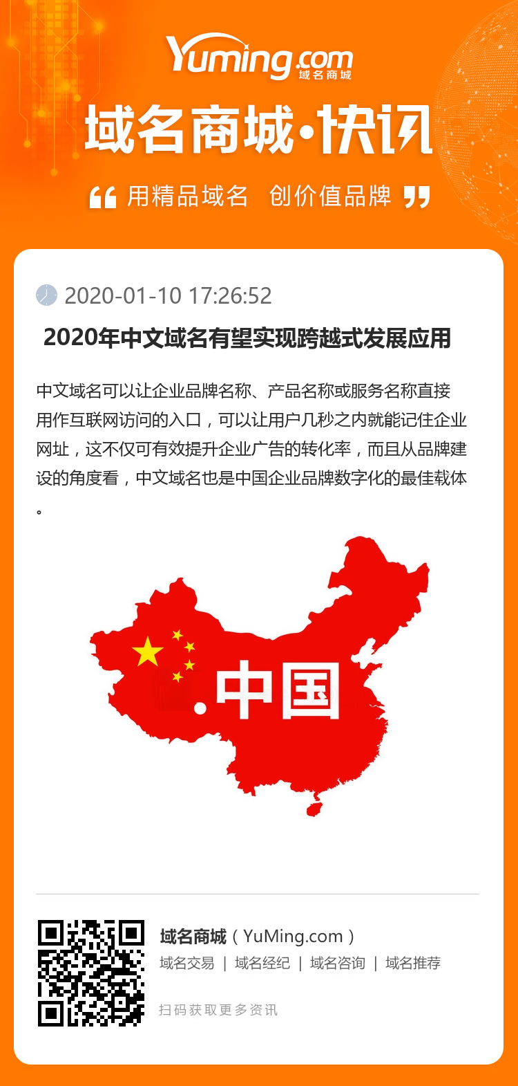  2020年中文域名有望實現跨越式發展應用