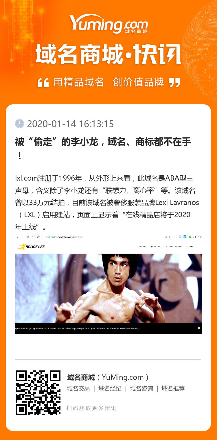 被“偷走”的李小龍，域名、商標都不在手！