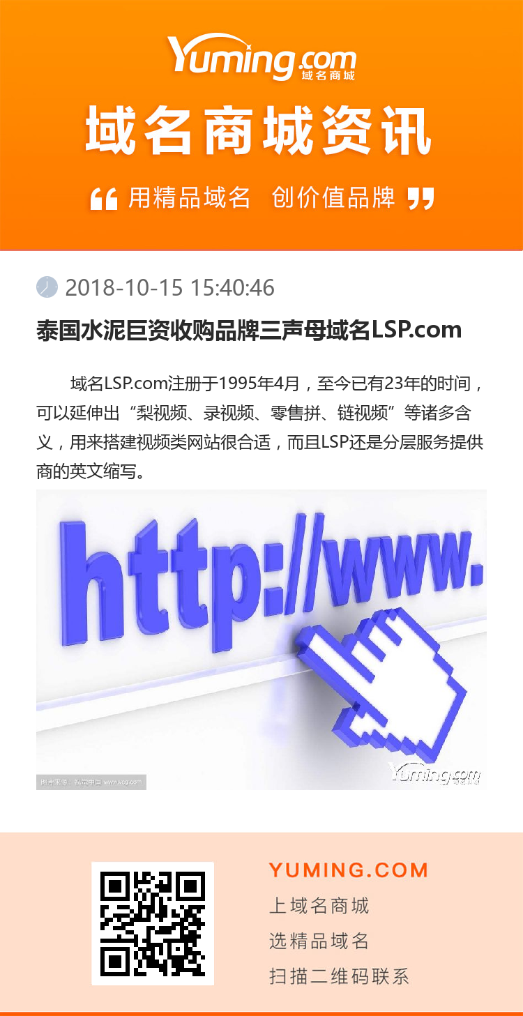 泰國水泥巨資收購品牌三聲母域名LSP.com