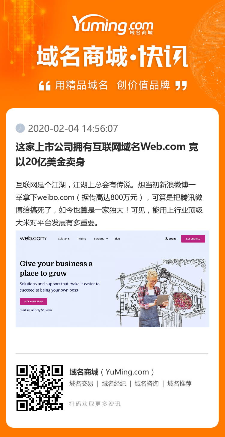 這家上市公司擁有互聯(lián)網(wǎng)域名Web.com 竟以20億美金賣身