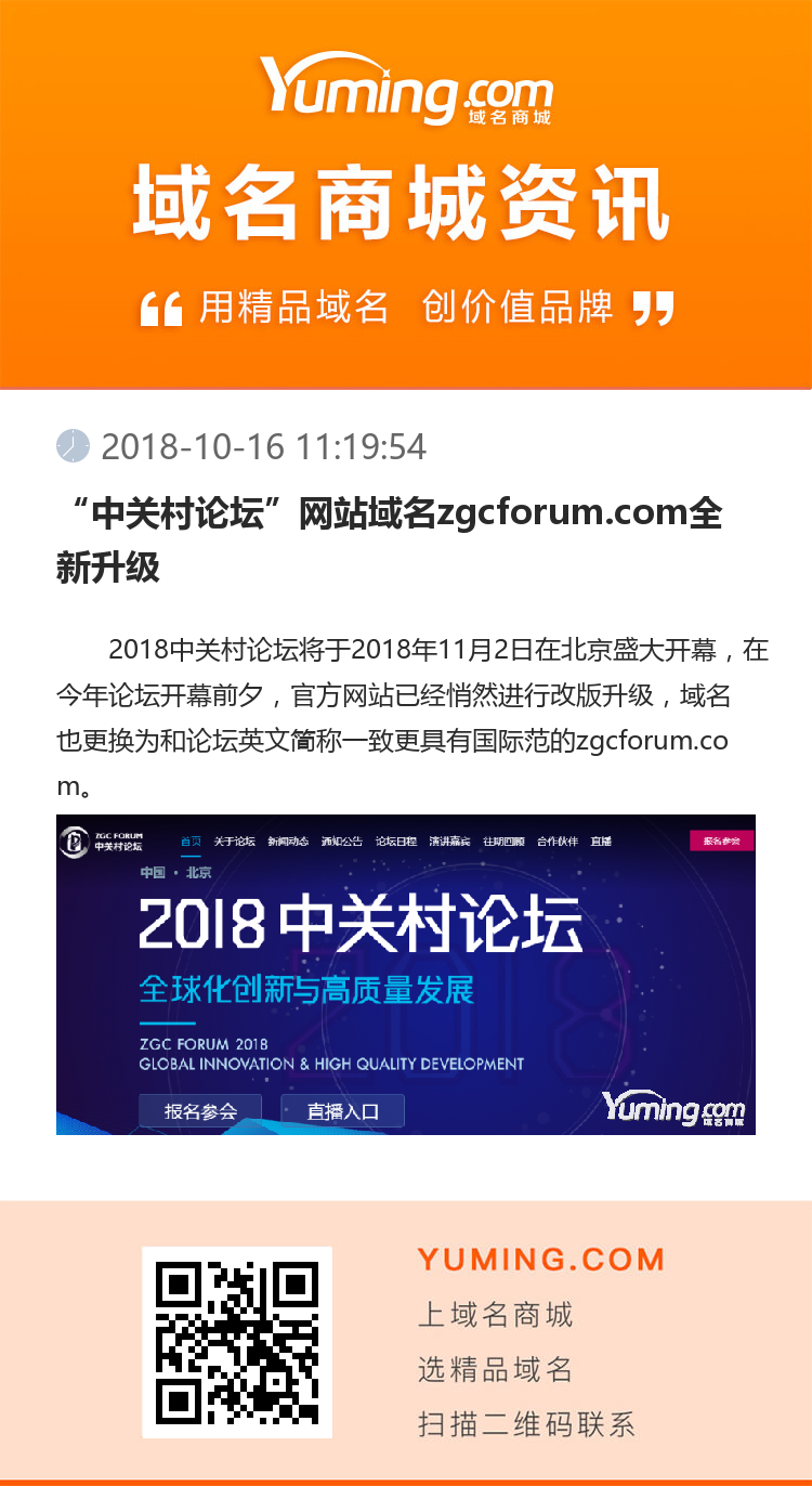 “中關村論壇”網站域名zgcforum.com全新升級