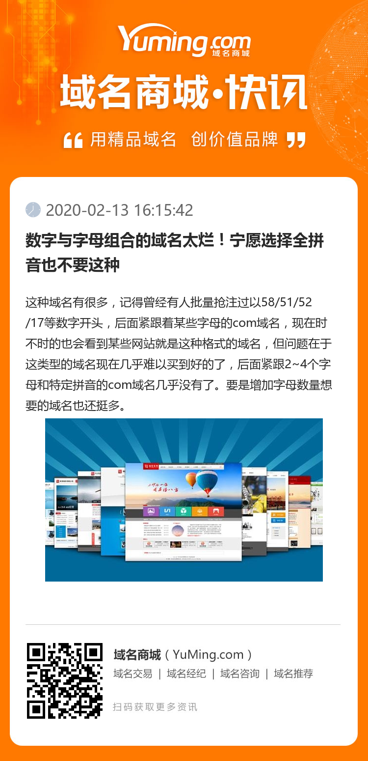 數(shù)字與字母組合的域名太爛！寧愿選擇全拼音也不要這種