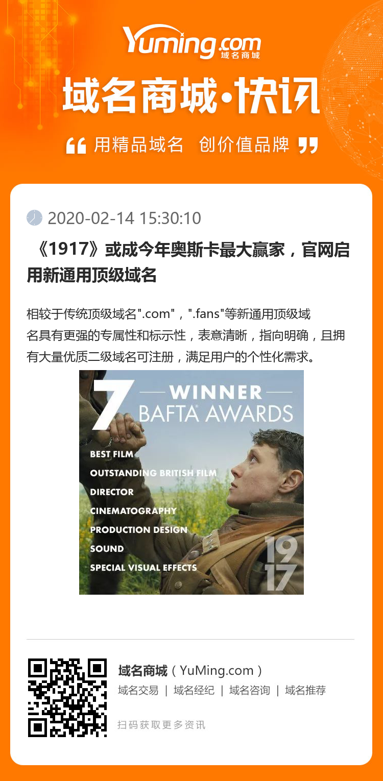  《1917》或成今年奧斯卡最大贏家，官網啟用新通用頂級域名