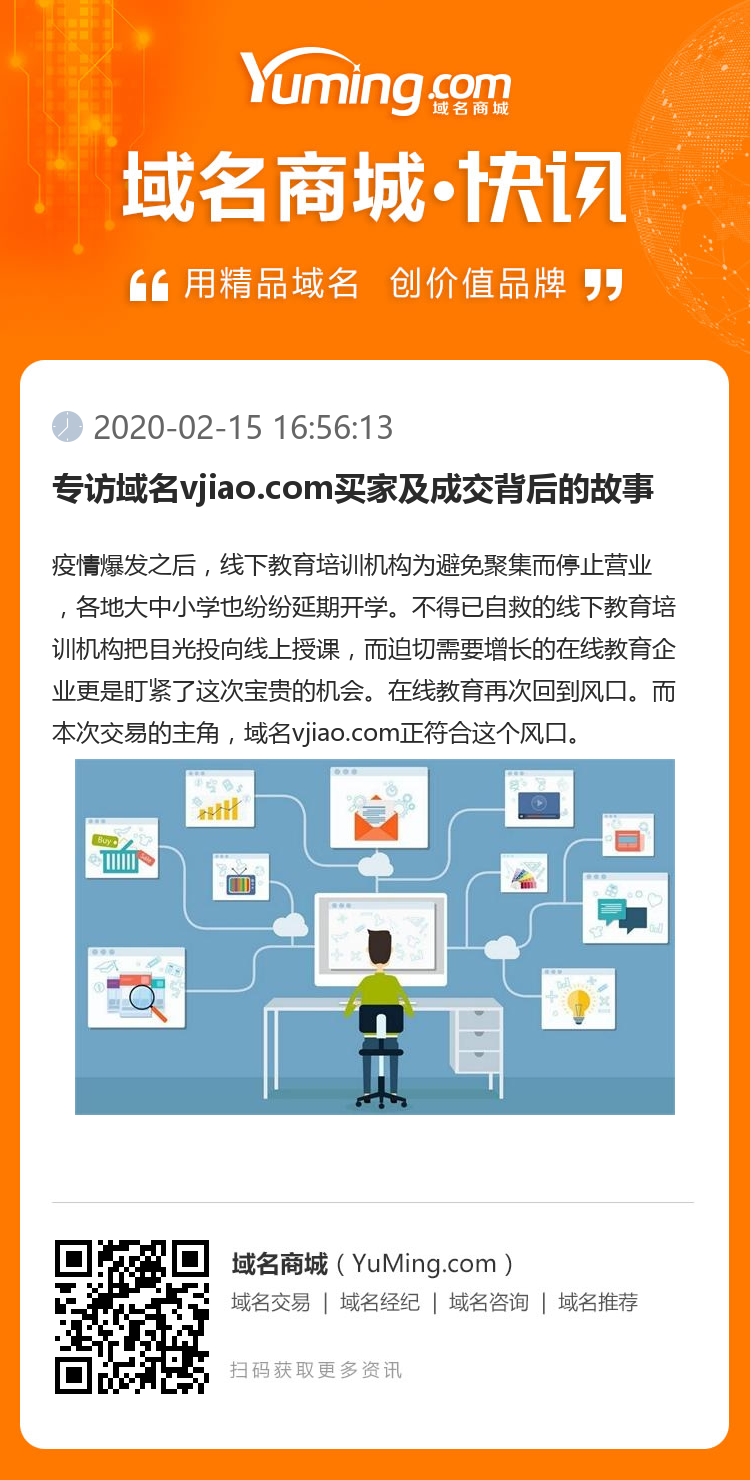專訪域名vjiao.com買家及成交背后的故事