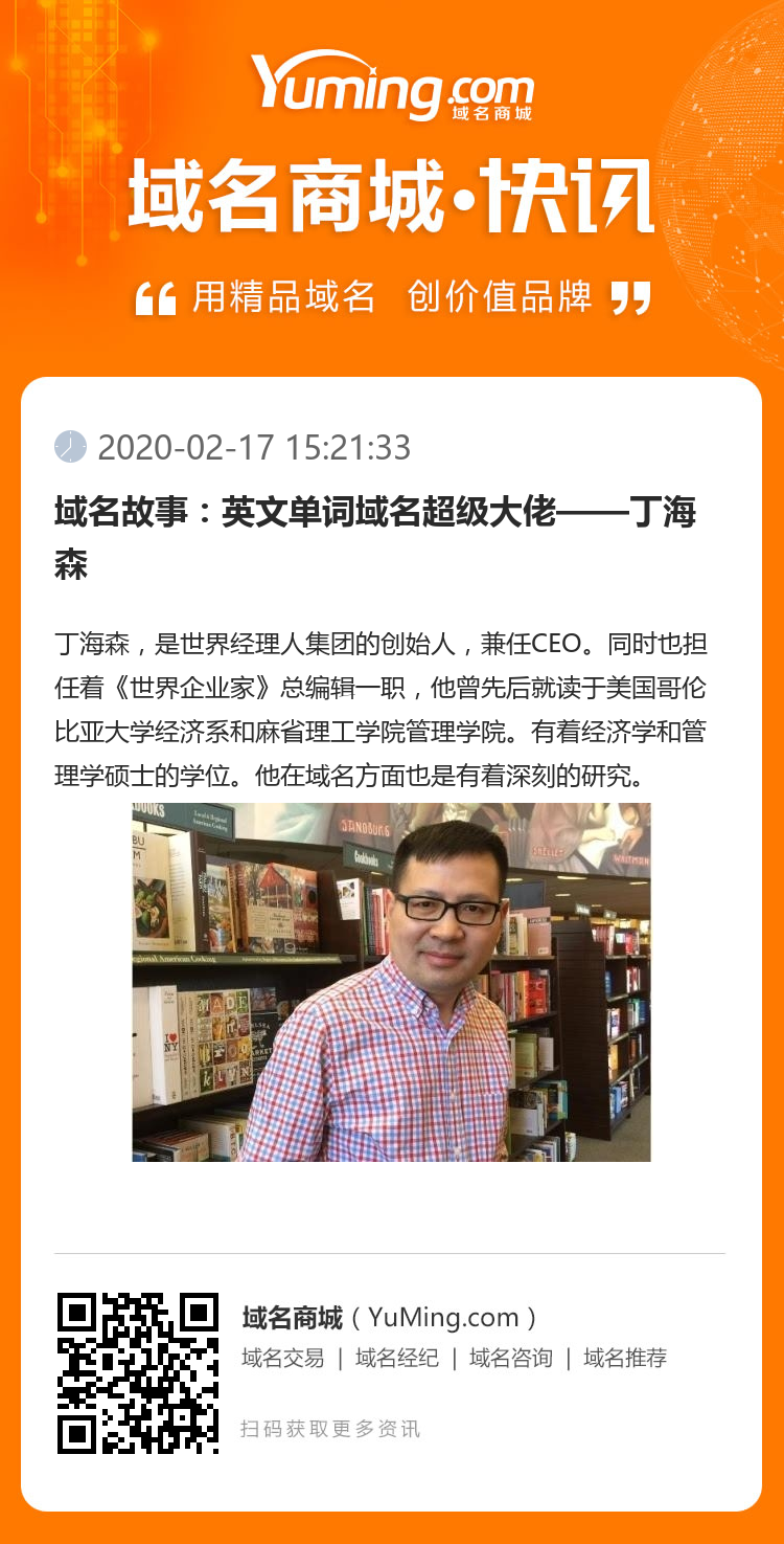 域名故事：英文單詞域名超級大佬——丁海森