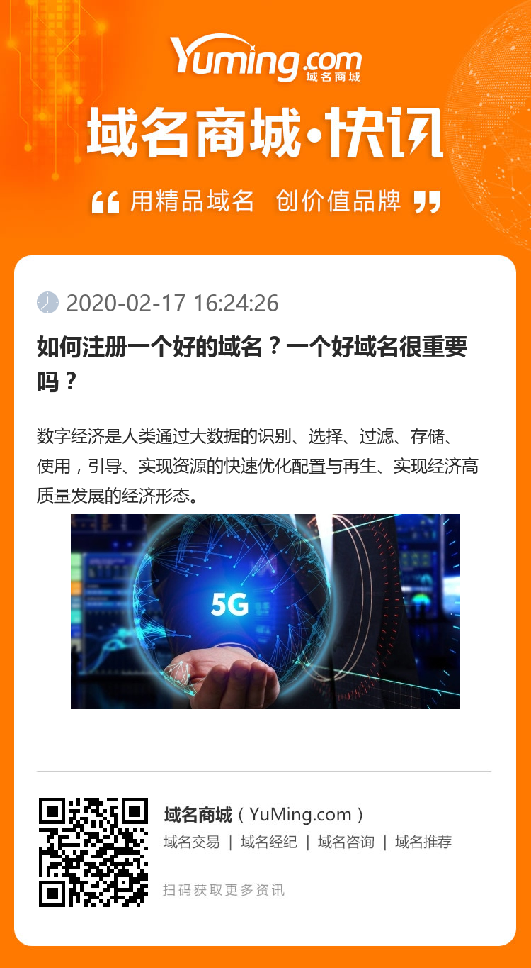 如何注冊一個好的域名？一個好域名很重要嗎？