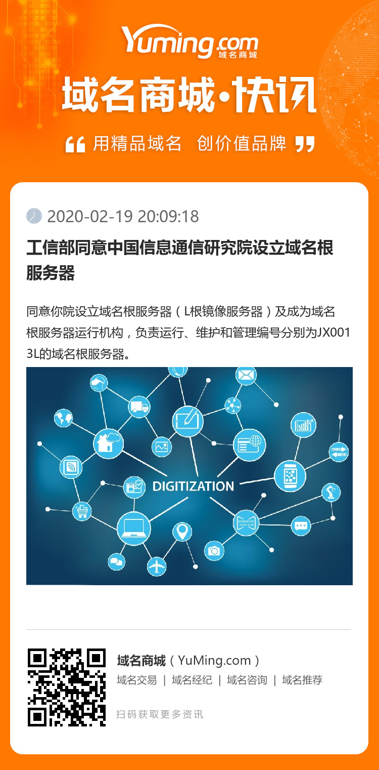 工信部同意中國信息通信研究院設立域名根服務器