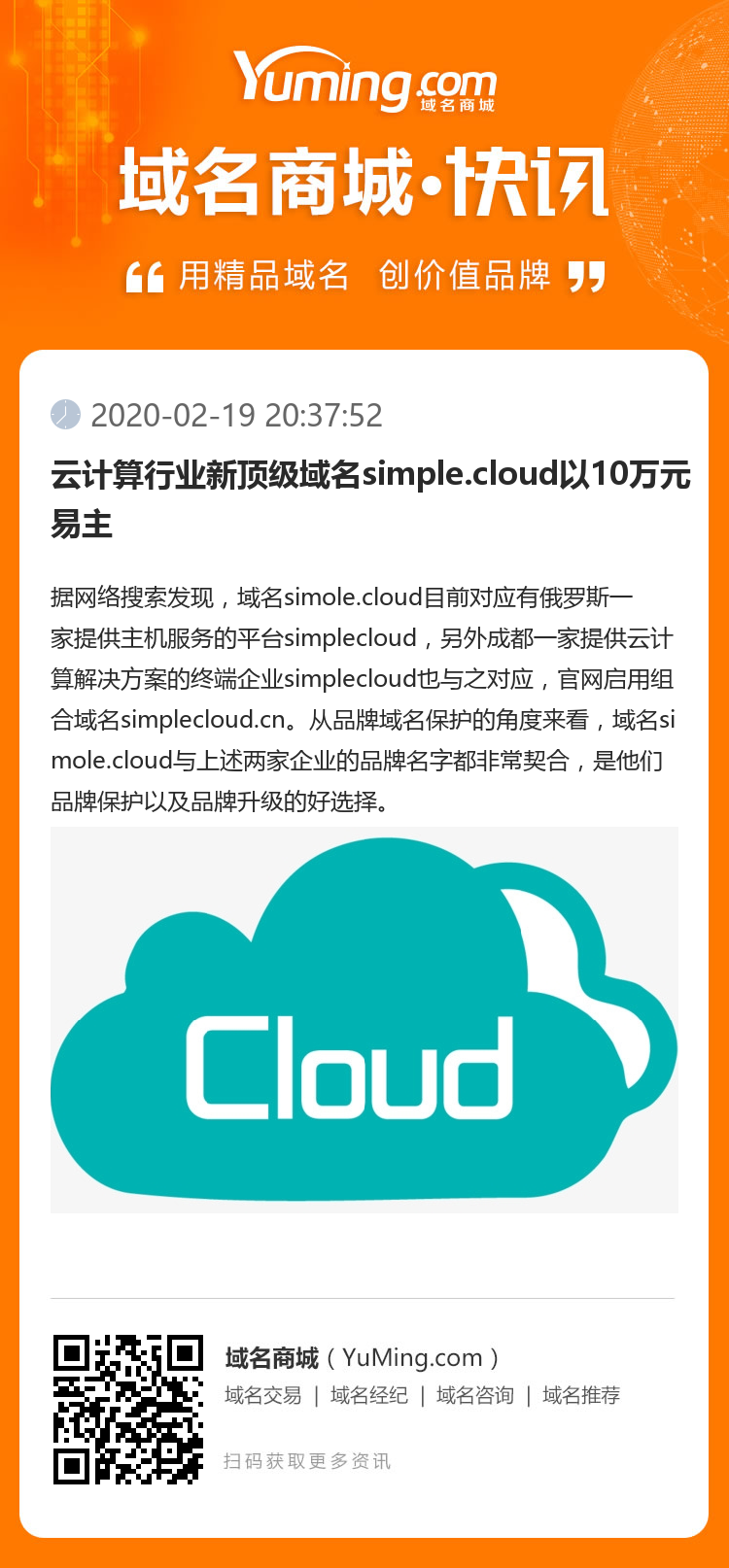 云計算行業新頂級域名simple.cloud以10萬元易主
