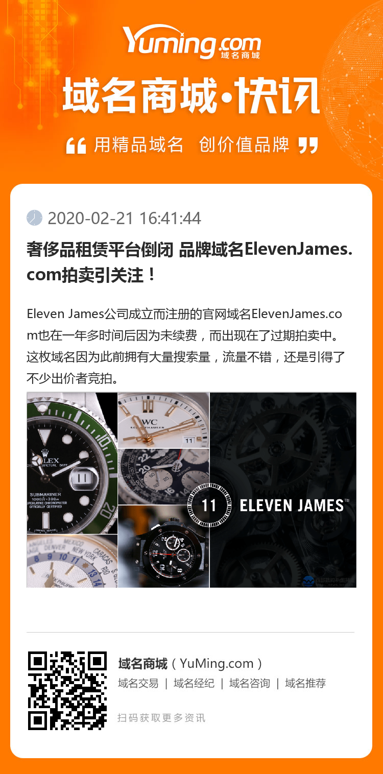 奢侈品租賃平臺(tái)倒閉 品牌域名ElevenJames.com拍賣引關(guān)注！