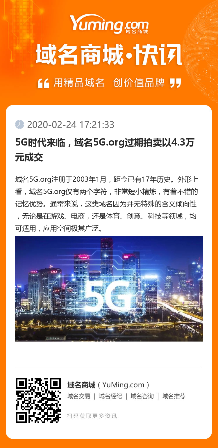 5G時代來臨，域名5G.org過期拍賣以4.3萬元成交