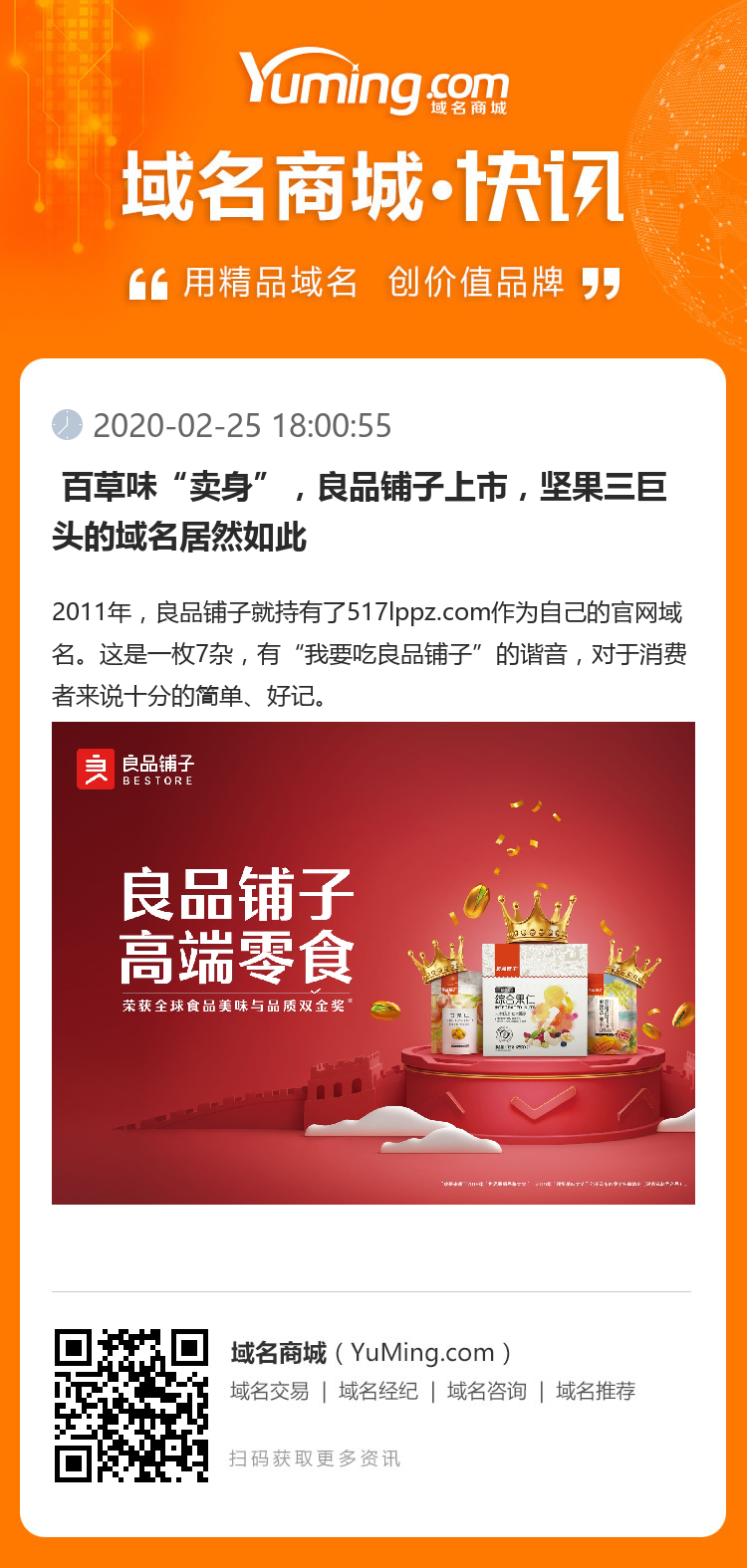  百草味“賣身”，良品鋪子上市，堅果三巨頭的域名居然如此