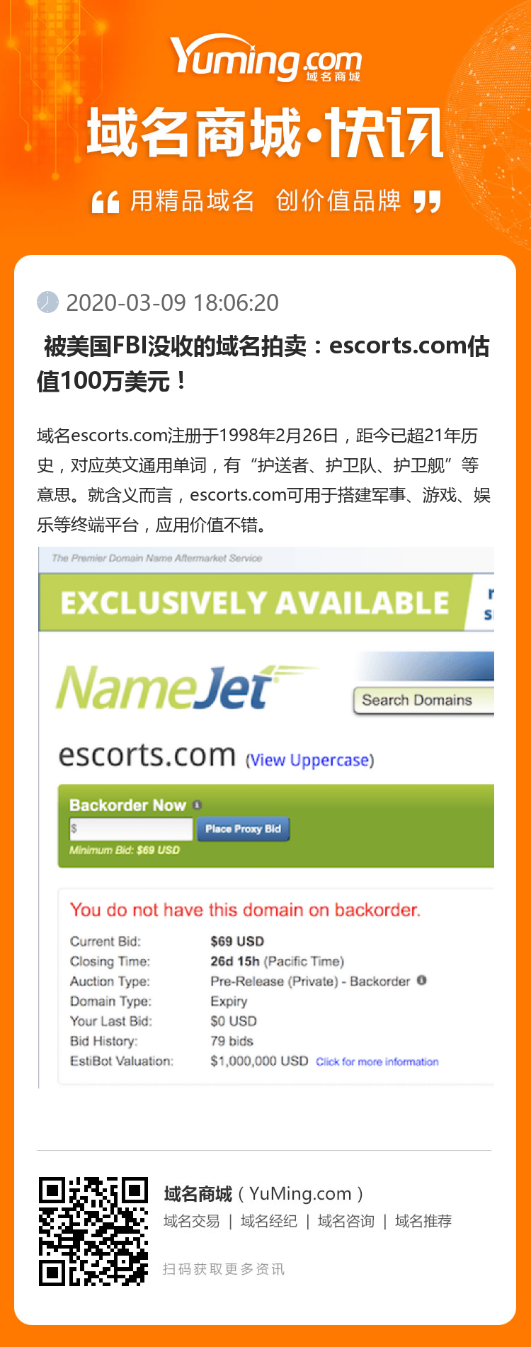  被美國FBI沒收的域名拍賣：escorts.com估值100萬美元！