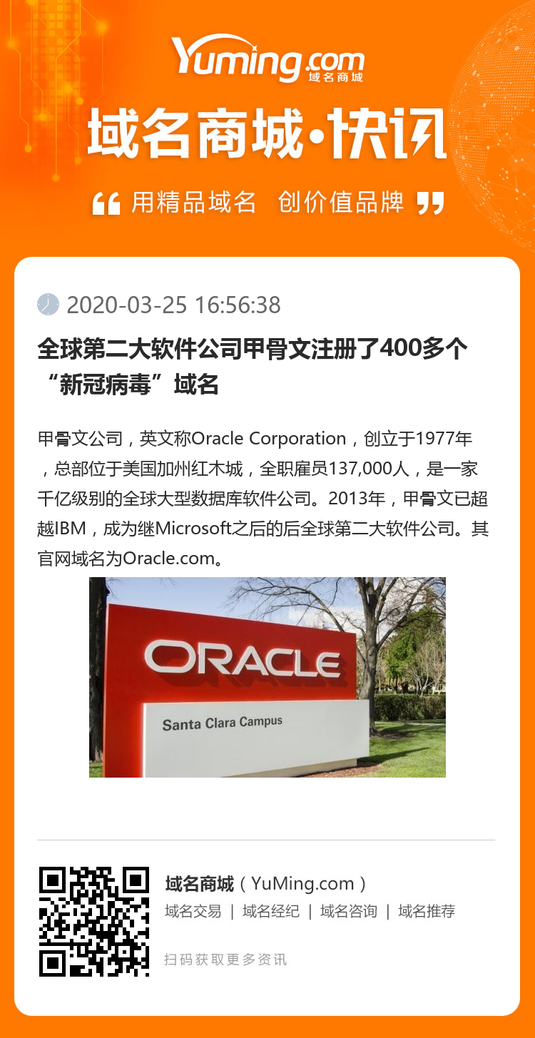全球第二大軟件公司甲骨文注冊了400多個“新冠病毒”域名